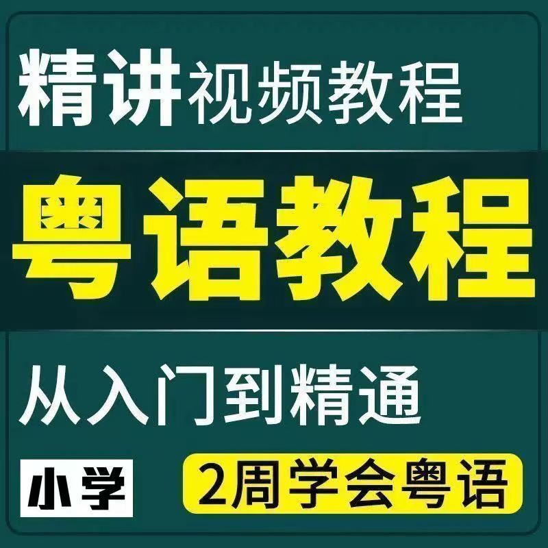 粤语香港话教程