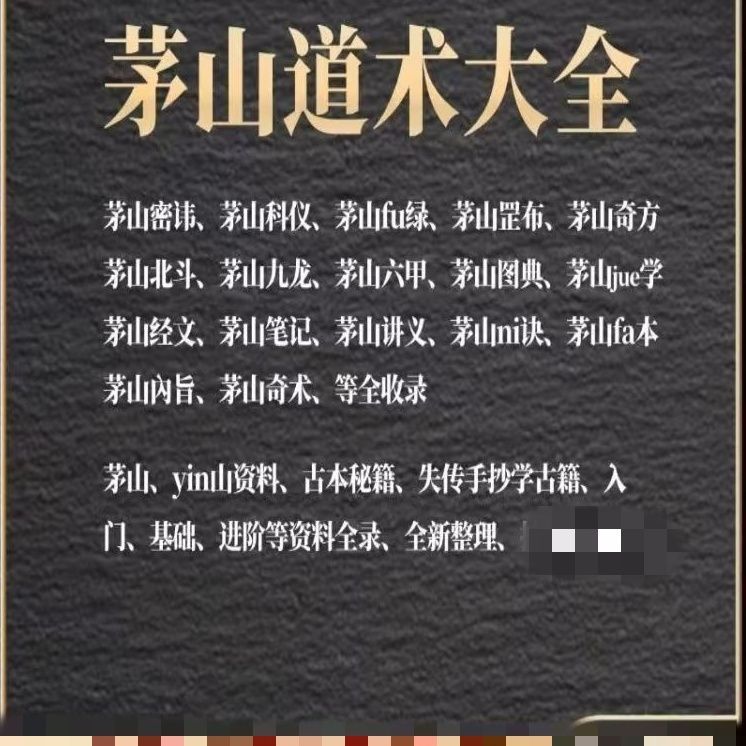 茅山道术大全资料