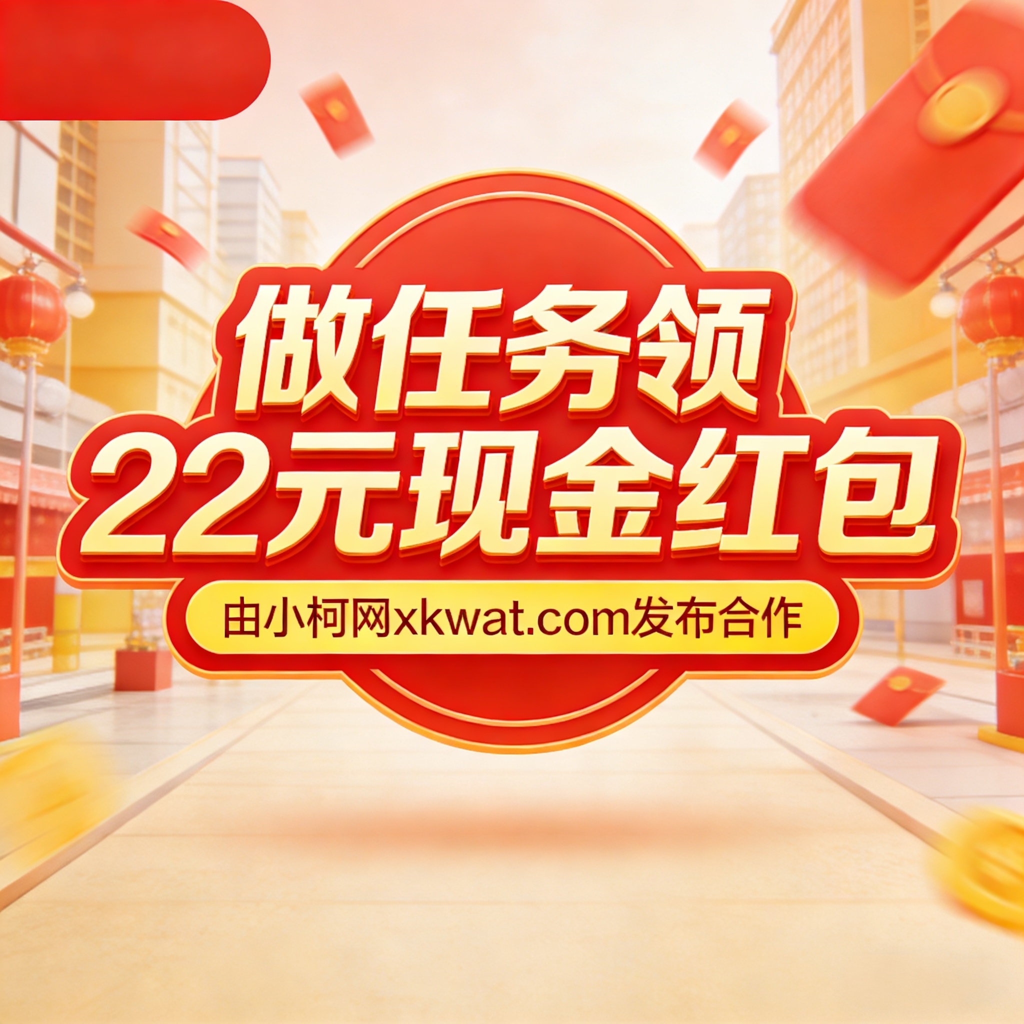 做任务领22元现金红包