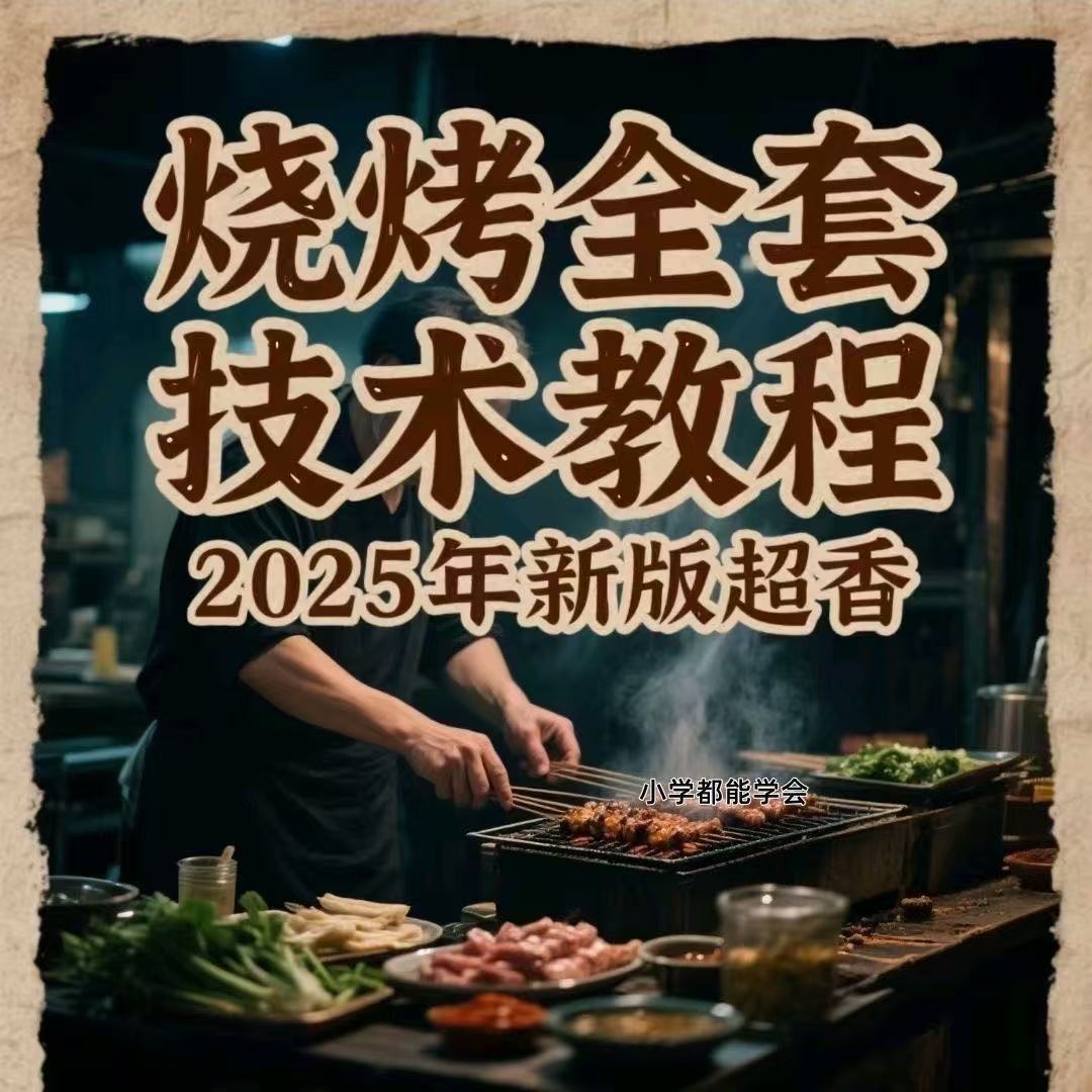 炭烧烤技术配方教程