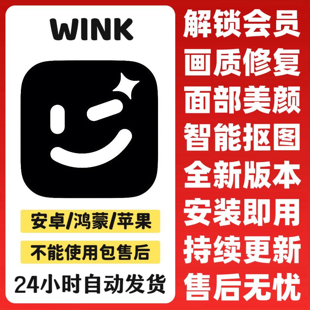 WINK高级版
