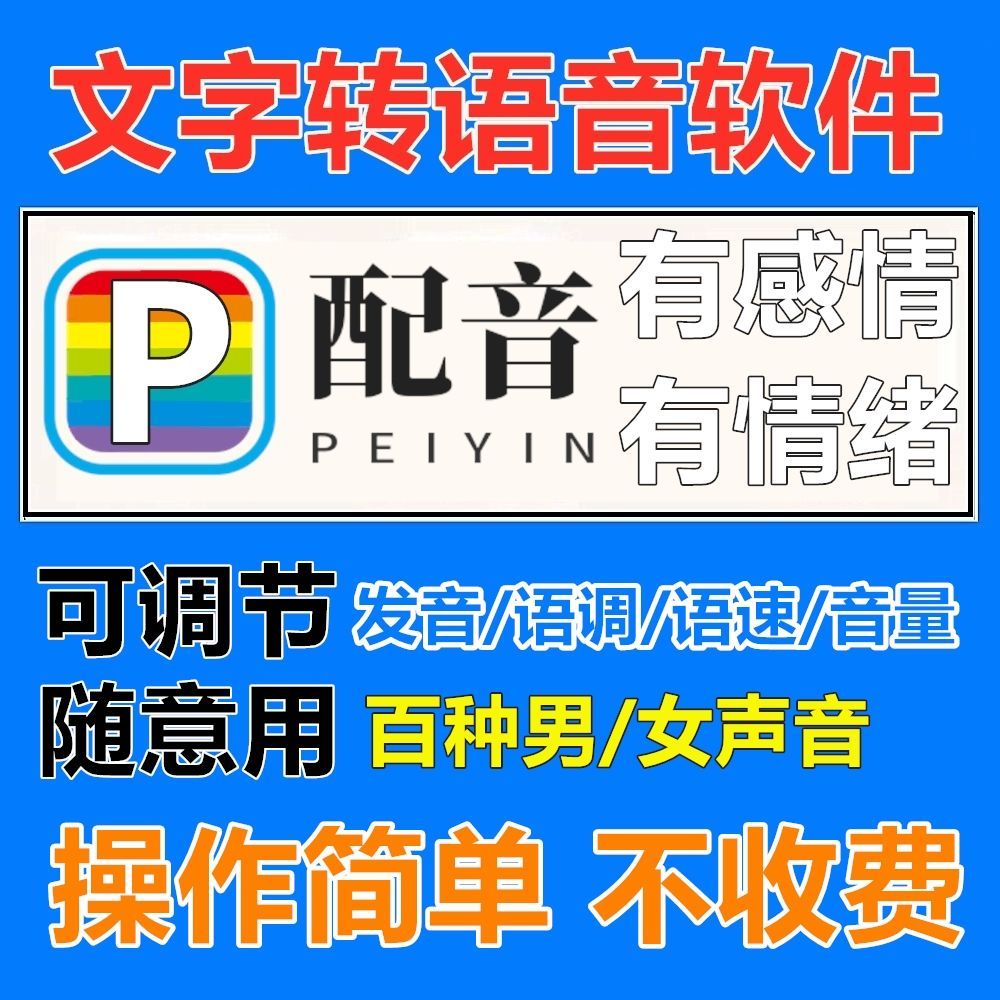 文字转语音工具
