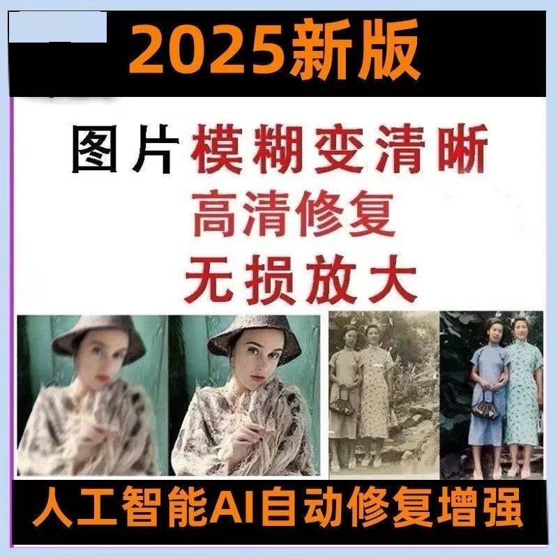 模糊照片高清修复