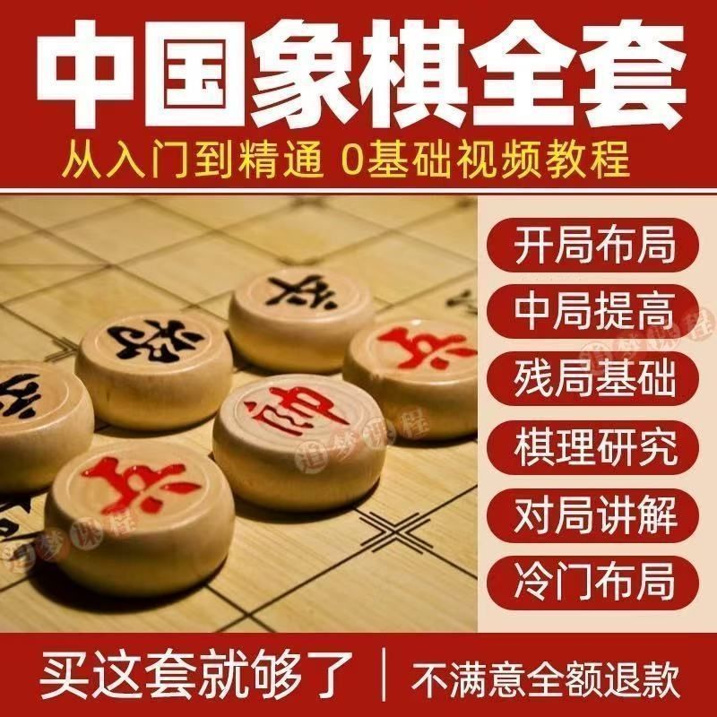 象棋视频教程