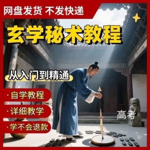 风水玄学秘术教程