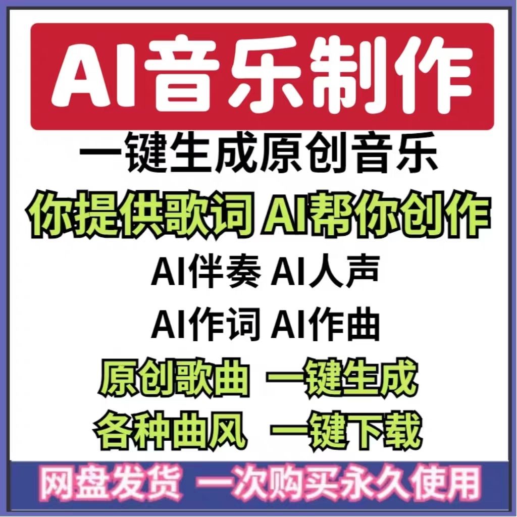 AI音乐制作工具