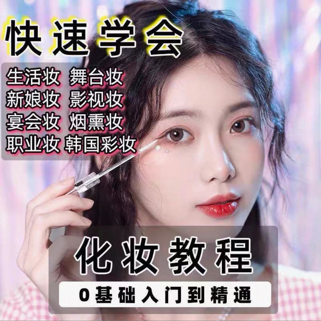 新手化妆师化妆教程