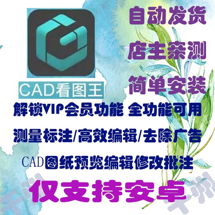 CAD看图王高级版