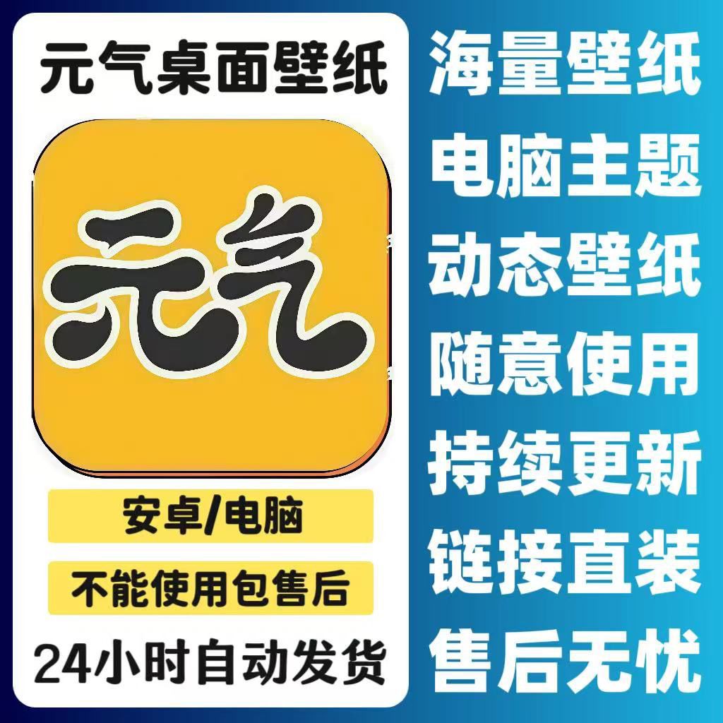 元气桌面壁纸高级版