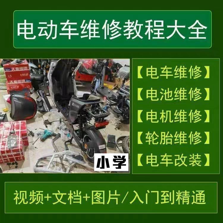 电动车维修教程