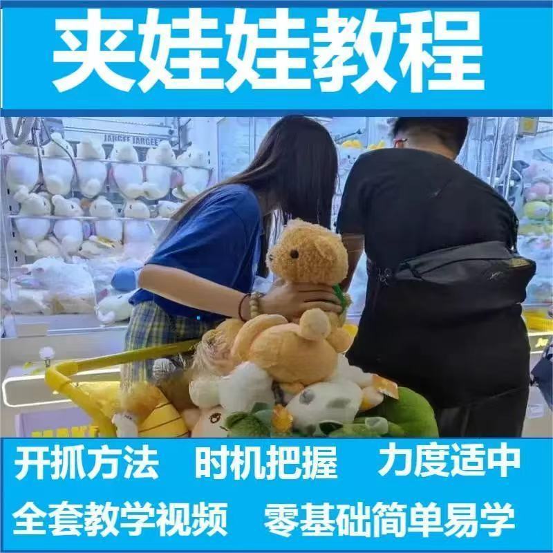 游乐场商场娃娃机教程