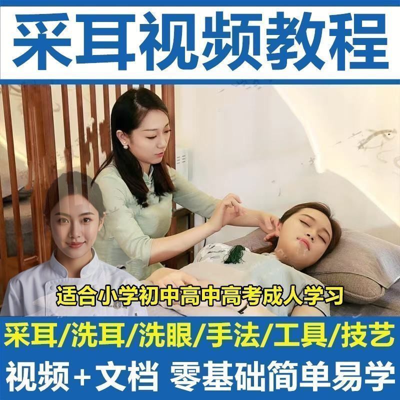 采耳视频教程