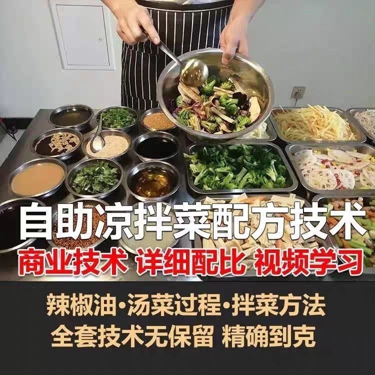 凉菜配方技术教程