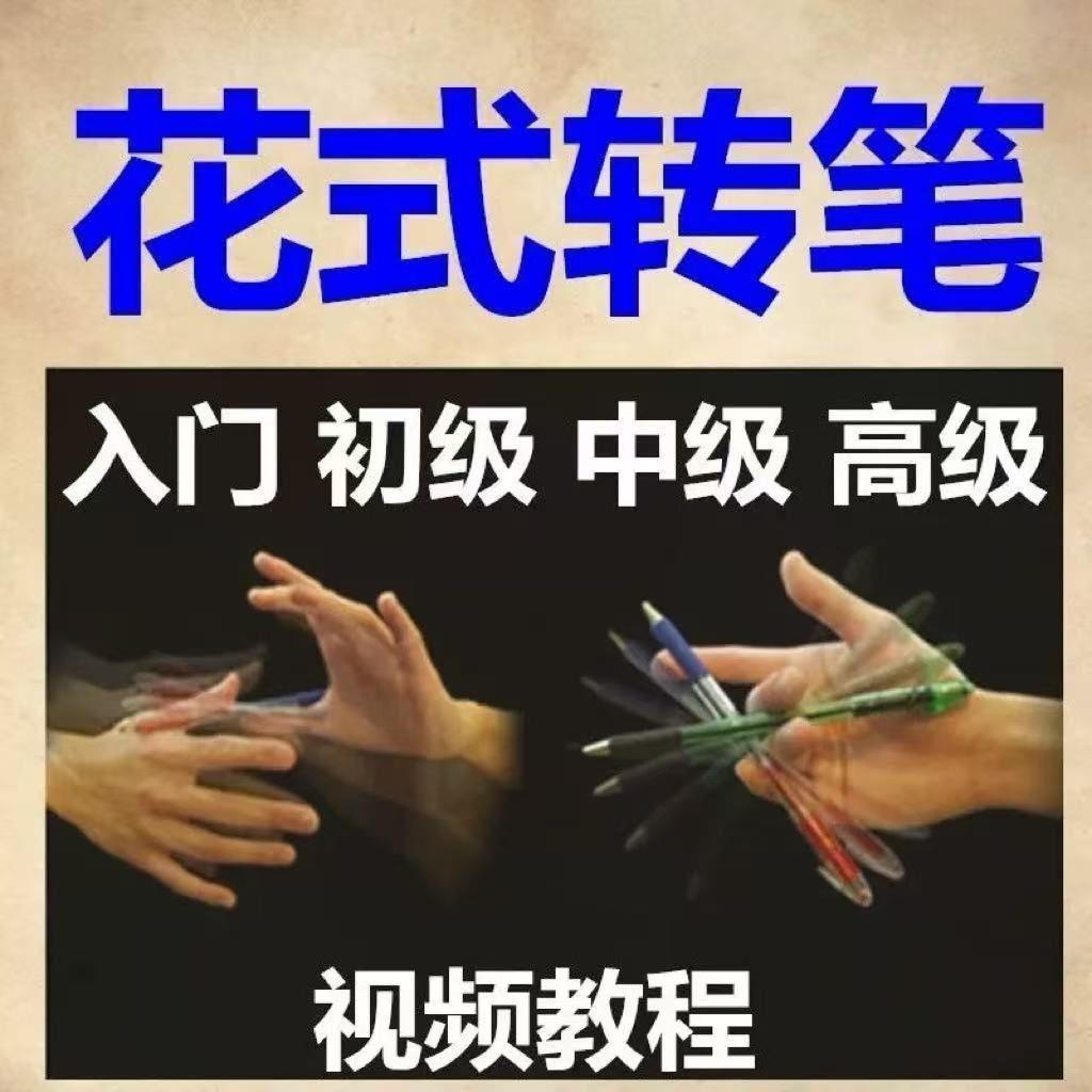 转笔技巧教程