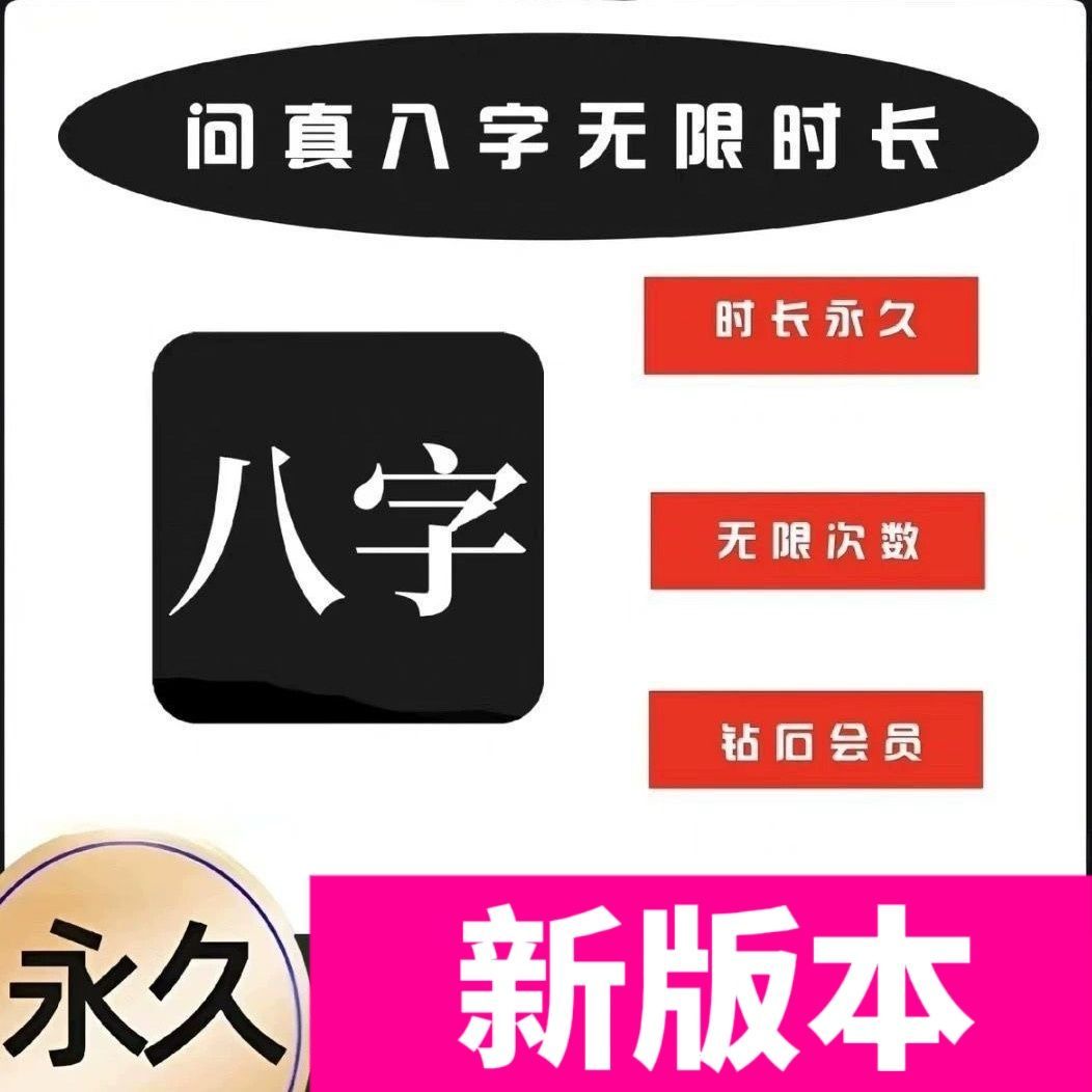 问真八字高级版