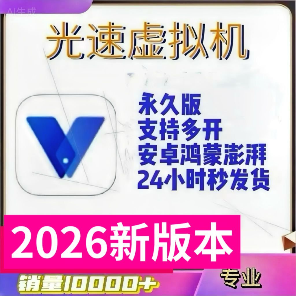 光速虚拟机高级版