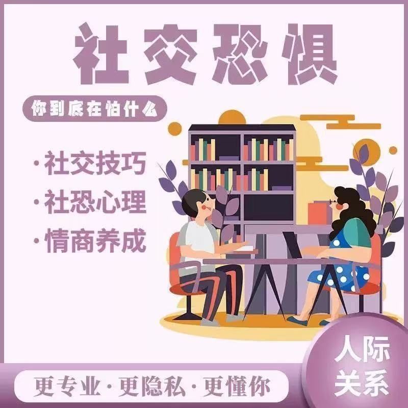 克服社恐心理学教程