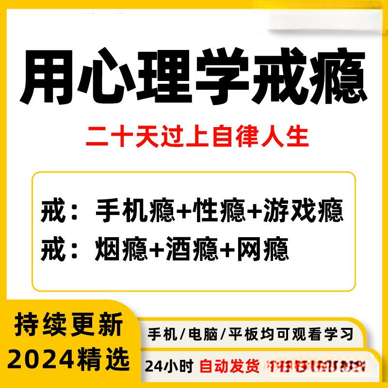 用心理学戒瘾教程